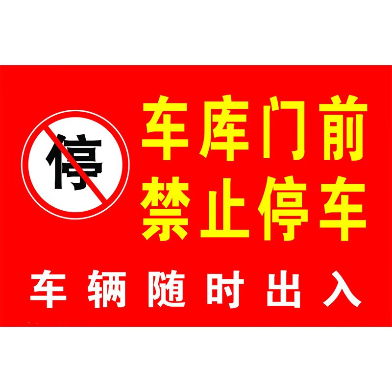 严禁门口停车警示贴红色提示贴消防通道禁止停车告示贴 门口请勿停车