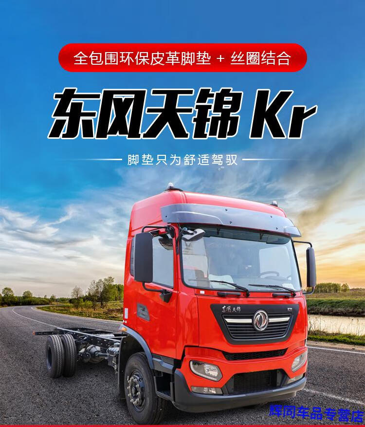 东风天锦kr天锦kr245天锦kr230全包围大货车脚垫用品装饰天锦单层镭射