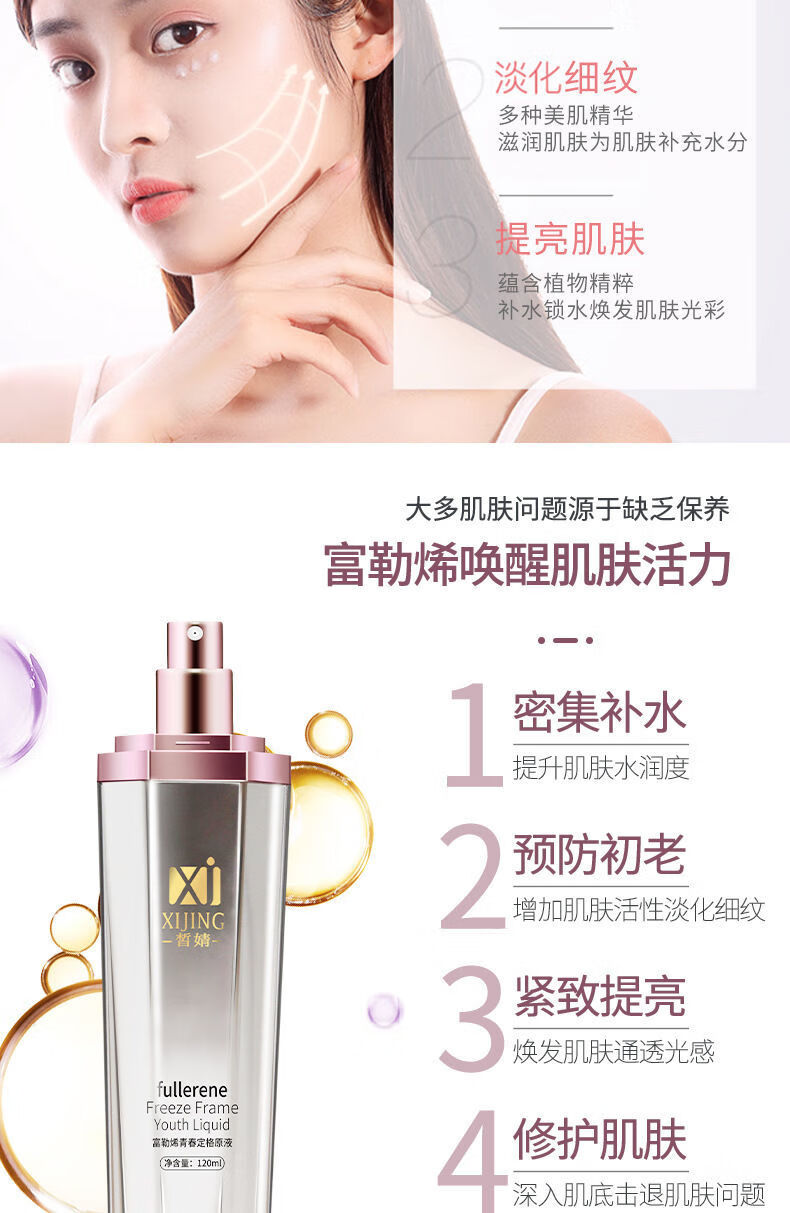京选优品皙婧富勒烯青春定格原液提拉紧致喷雾淡化细纹补水提亮升级款