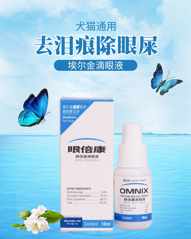 顺丰快递埃尔金眼倍康宠物眼液水滴眼液10ml清洁止痒充血红肿狗滴眼液