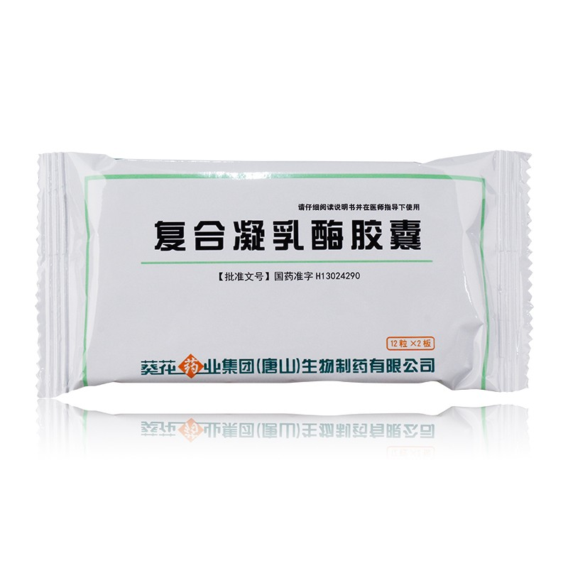 葵花药业 复合凝乳酶胶囊 12粒*2板 一盒装
