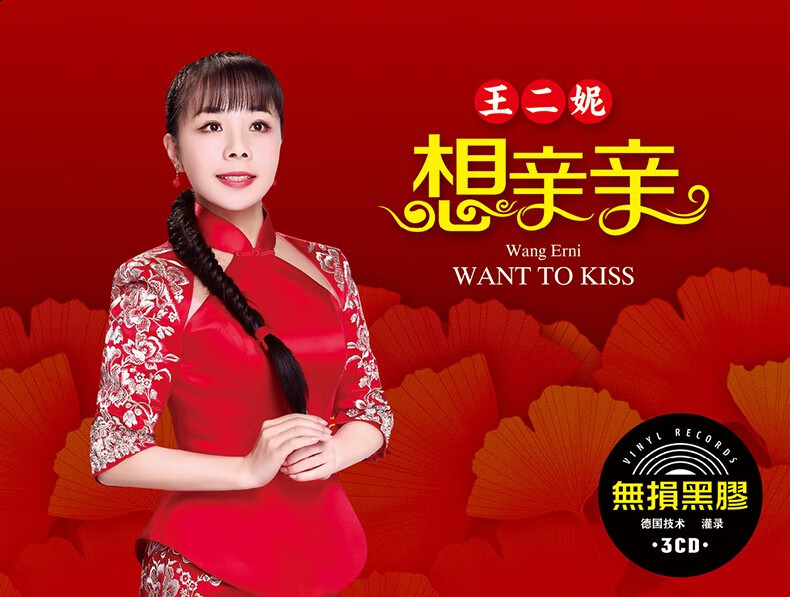 原装正版王二妮cd音乐歌曲专辑陕北民歌音乐大西北歌曲黑胶光盘碟片