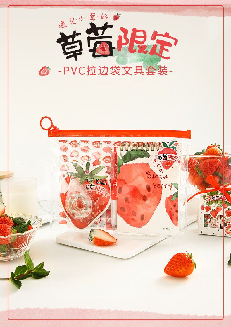 九木杂物社晨光草莓限定系列pvc拉边袋文具套装中性笔修正带套装可爱