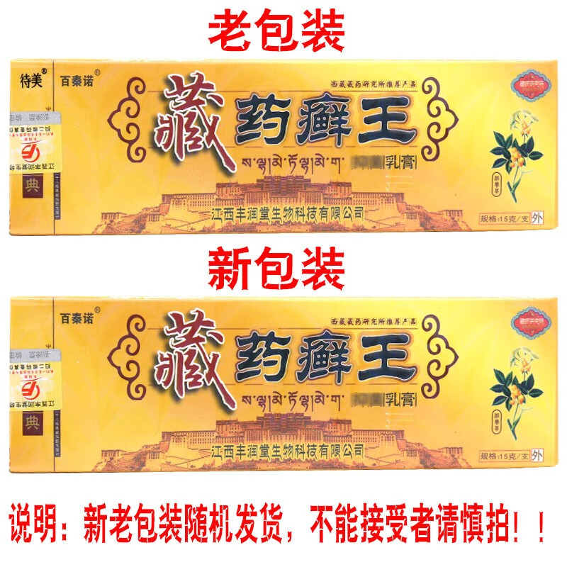 买2赠1 百秦诺 藏薬癣王抑菌乳膏15g身体护理润肤乳软膏洁肤待美 百秦