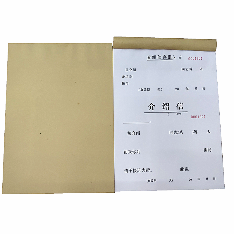 單位介召信有裂線有編碼聯繫工作介紹信通用空白存根調動推介信推薦信