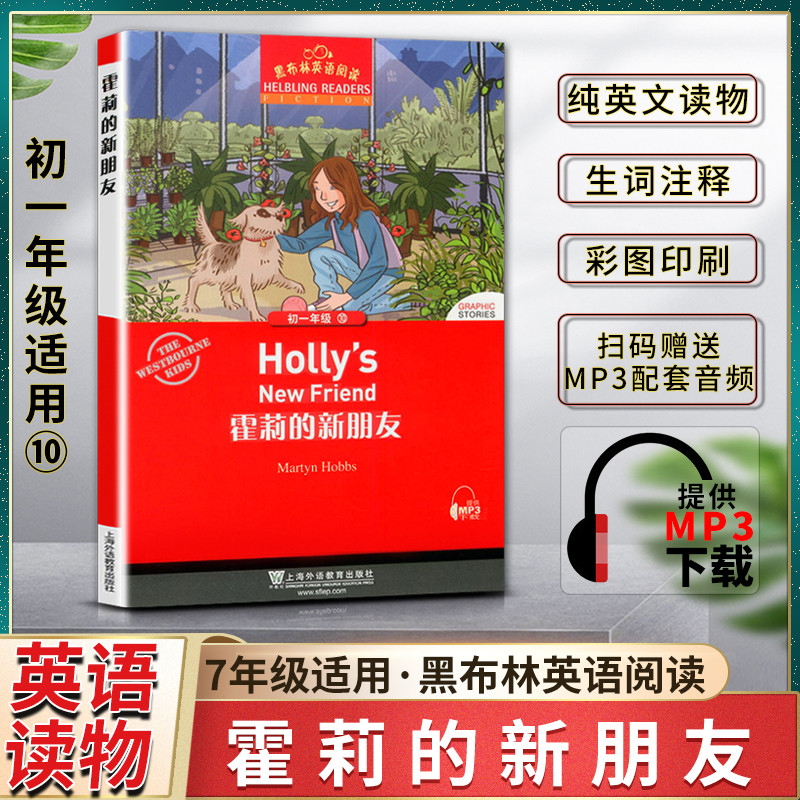 黑布林英语阅读霍莉的新朋友hollysnewfriend初一1七7年级书提供配套