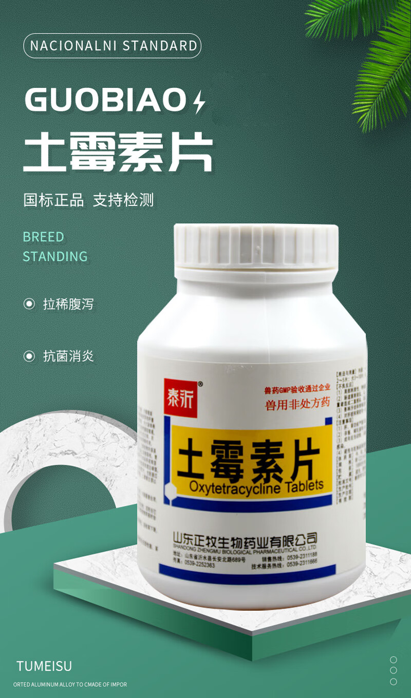 兽药土霉素片国标兽用猪犬猫鸡鸭羊用腹泻拉稀水产鱼龟宠物药一瓶价