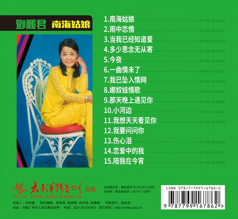 正版 邓丽君之歌《南海姑娘》cd 太平洋影音公司cd