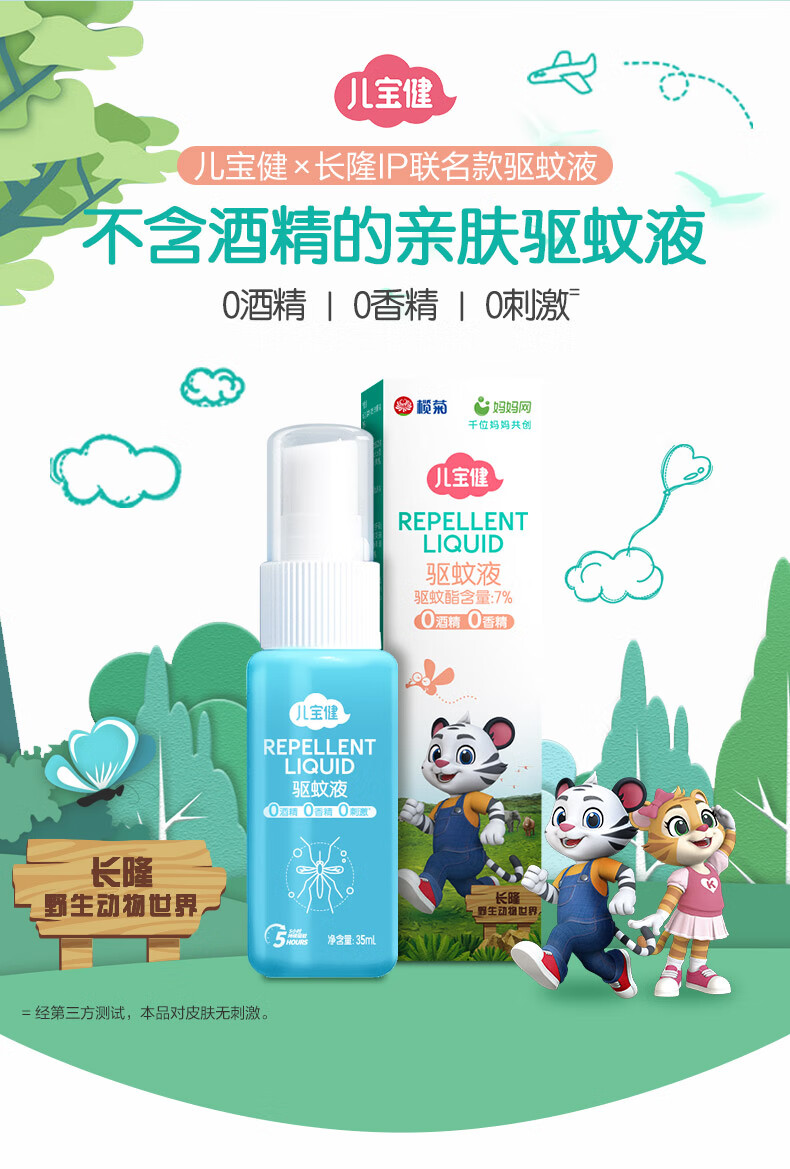 榄菊儿宝健长隆联名儿童宝宝户外驱蚊液喷雾防蚊水妈妈专属无香亲肤型
