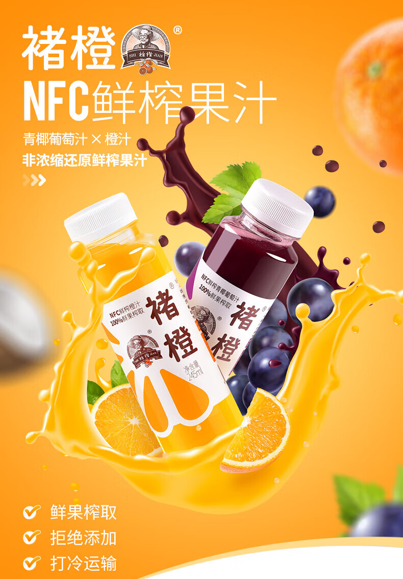 褚橙nfc鲜榨橙汁纯果汁不额外加水不加蔗糖245ml瓶葡萄汁鲜果榨取 【6