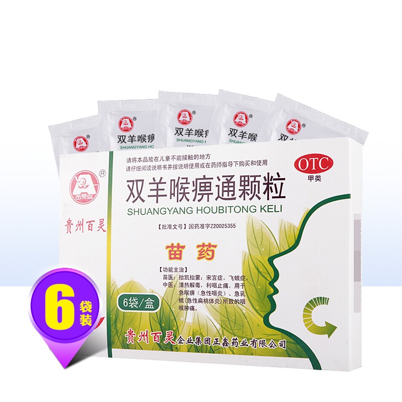 贵州百灵 双羊喉痹通颗粒 10g*6袋/盒 otc dc急性咽炎 利咽止痛