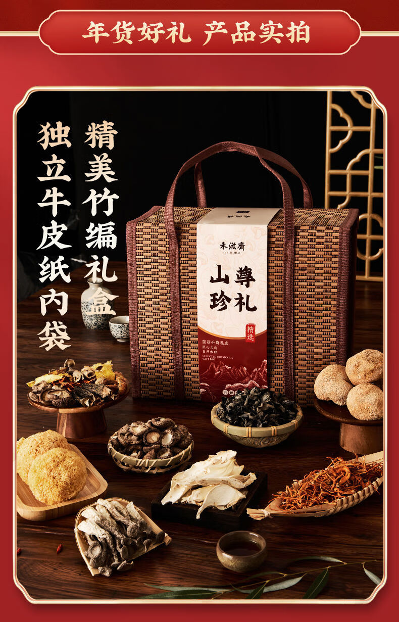 菌菇年货礼盒装山珍干菌土特产食干货过年春节礼特色竹包8味菌菇礼盒