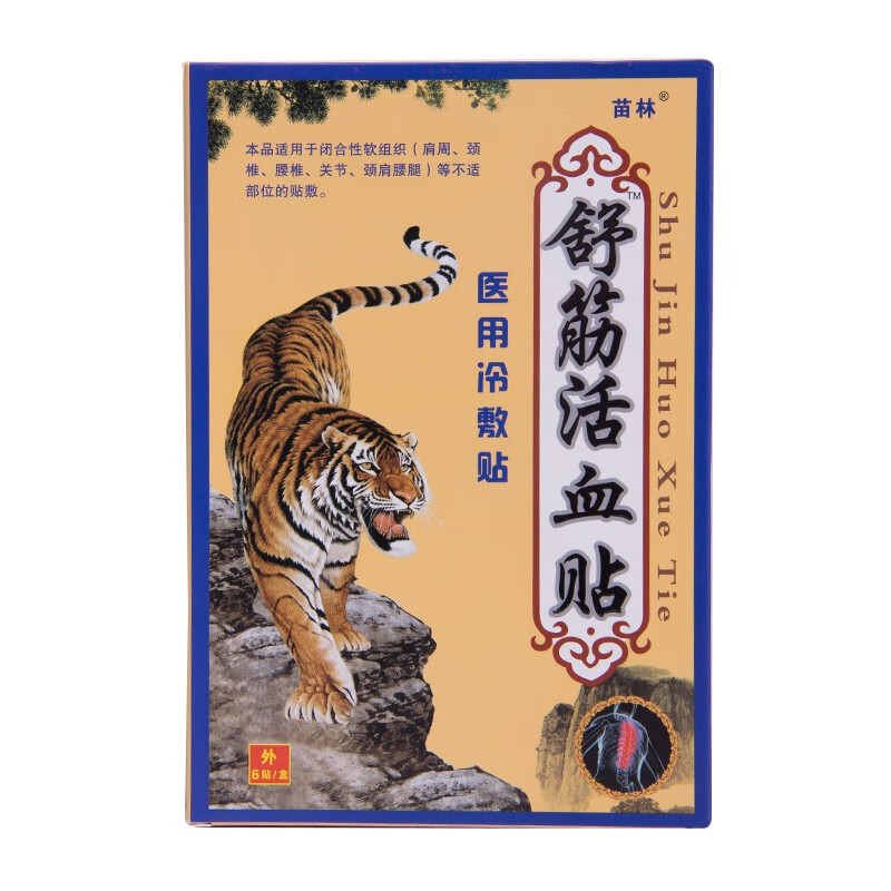 苗林老虎牌舒筋活血贴6贴盒冷敷理疗mi1盒体验装效期至20221015