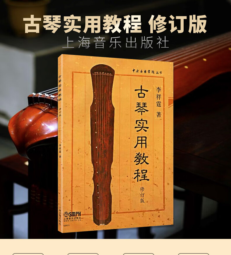 《古琴实用教程修订版李祥霆著初学者入门自学初级教程零基础古琴教学