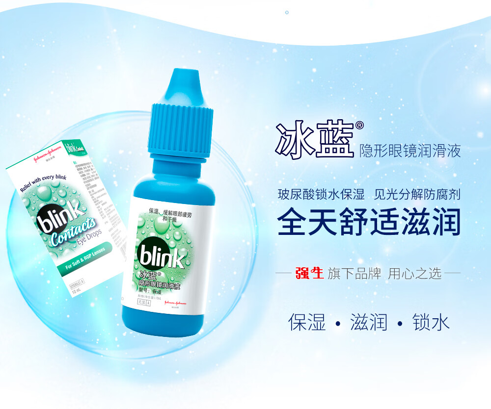 强生johnson安视优冰蓝隐形眼镜护理液润滑液保湿舒适官方旗舰店10ml