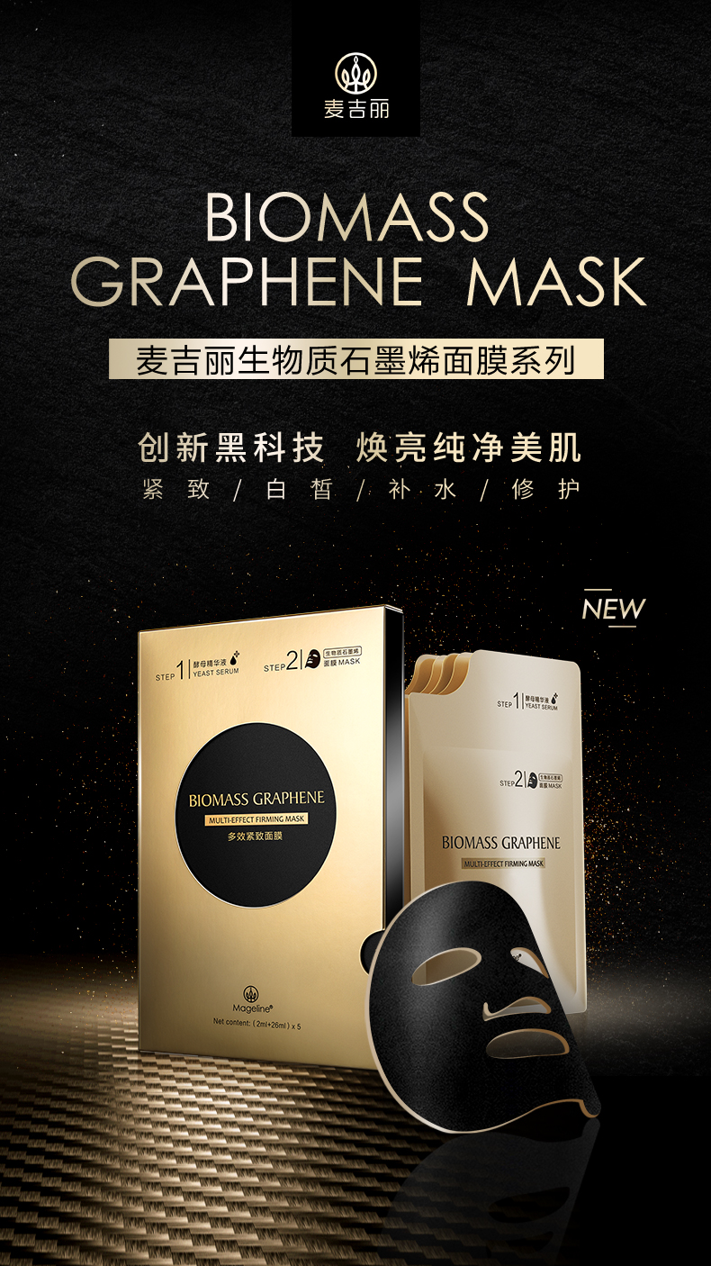 麦吉丽mageline面膜石墨烯四部曲系列深度补水保湿控油白皙紧致收毛孔
