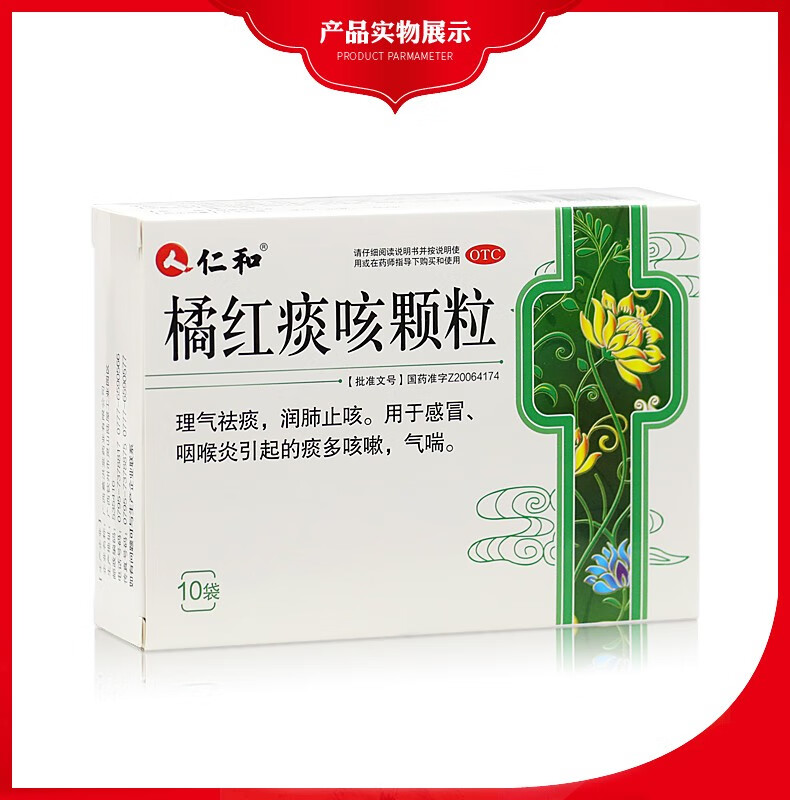 仁和橘红痰咳颗粒10袋咳嗽咽喉炎痰多咳嗽气喘止咳化痰治咳嗽药 1盒原