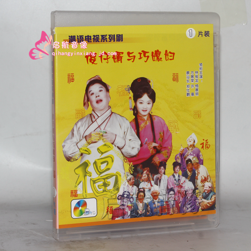 1dvd大型古裝神話潮劇 寶蓮燈dvd潮劇一團 許包野 dvd 林初發 黃映偉