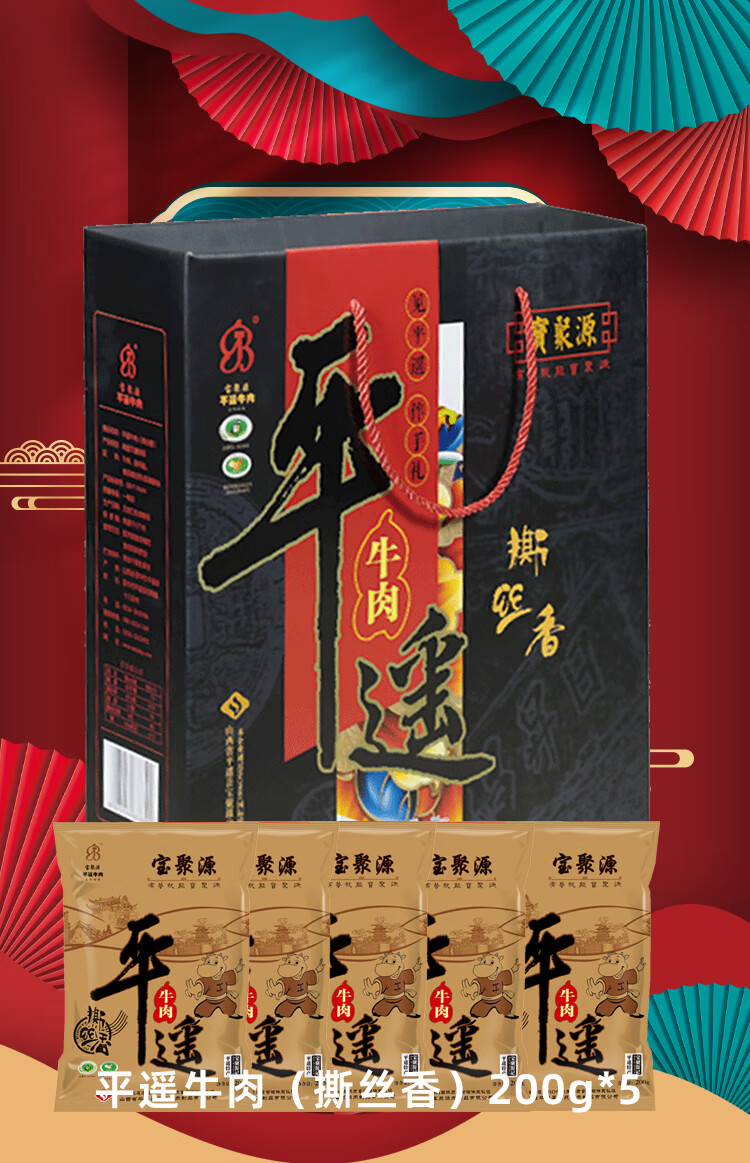 宝聚源平遥牛肉撕丝香200g5礼盒装山西特产礼盒平遥牛肉撕丝香200g5