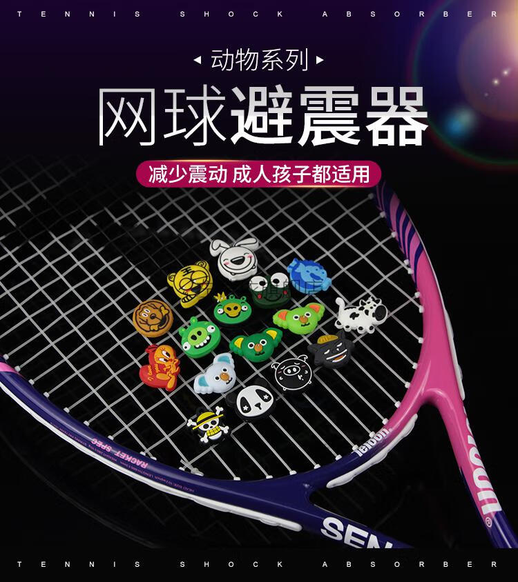 网球拍减震器5件装网球拍避震器减震器卡通动物奶牛青蛙熊猫小鸟鱼狗
