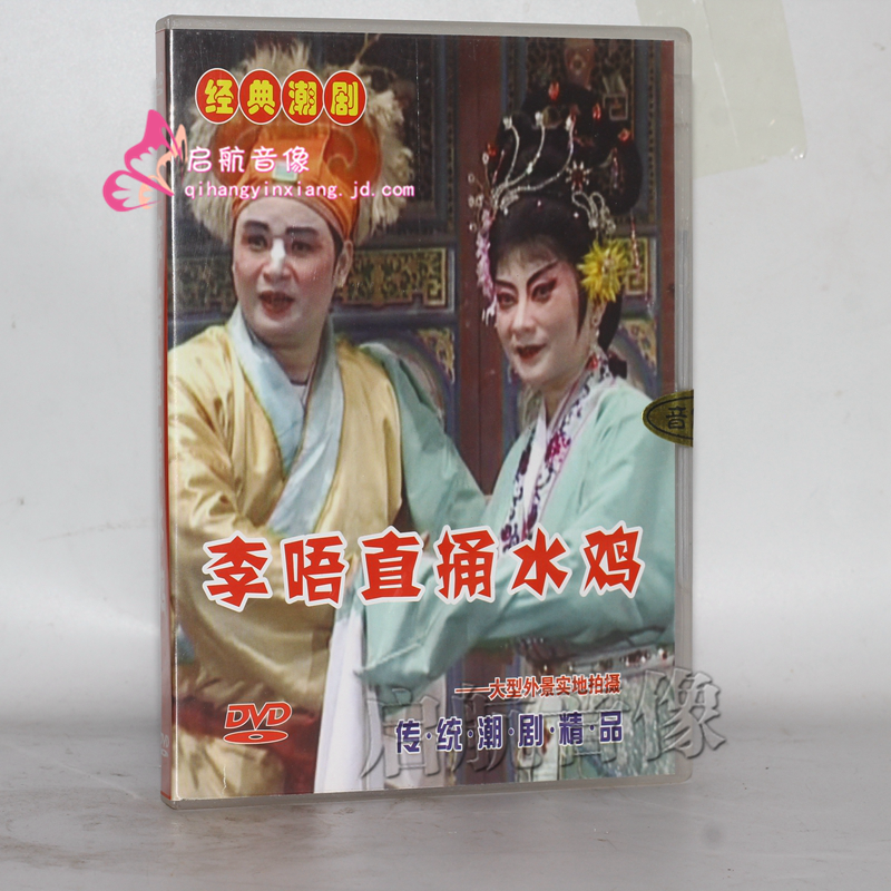 寶蓮燈dvd潮劇一團 許包野 dvd 林初發 黃映偉 王美芳 翁松梅 林外貿