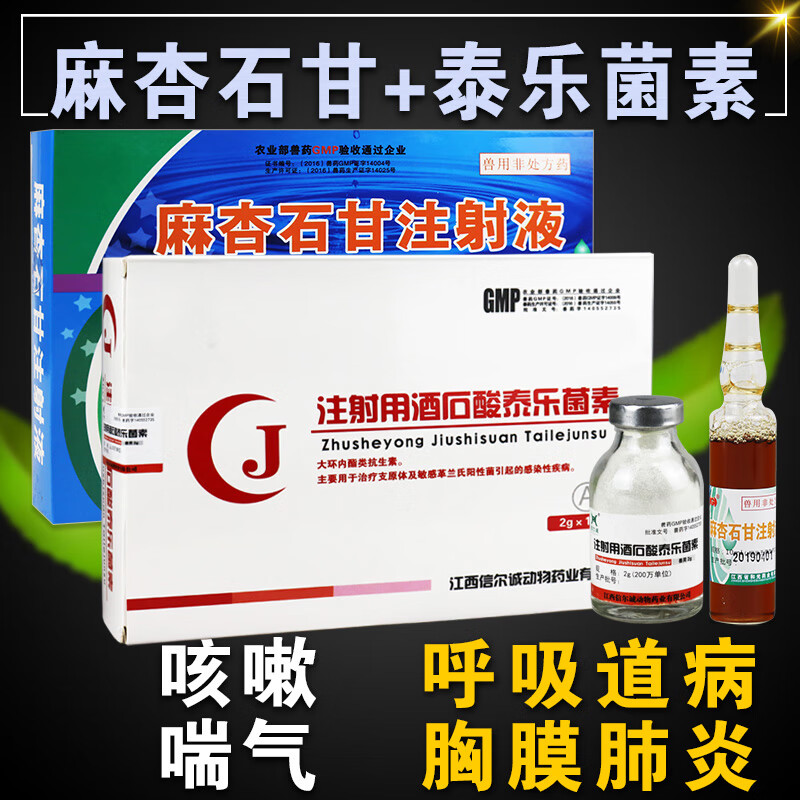 麻杏石甘注射液泰乐菌素注射兽药用猪牛羊咳嗽喘气泰乐菌素针剂麻杏石