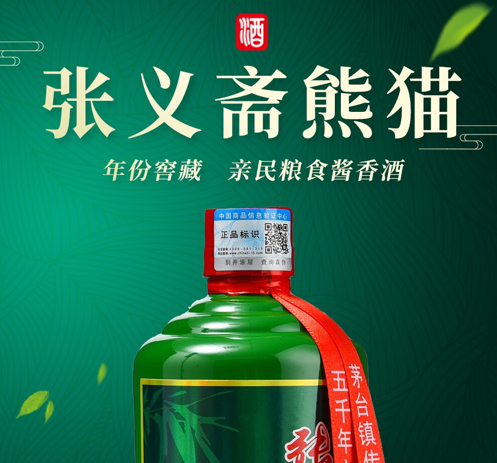 张义斋熊猫酒 贵州茅台镇酱香型白酒53度粮食酿造高粱老酒试饮白酒