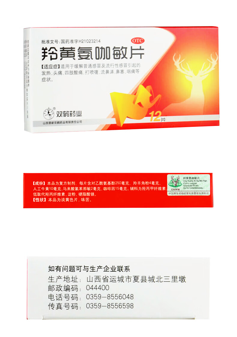 双鹤 羚黄氨咖敏片12片 3盒装