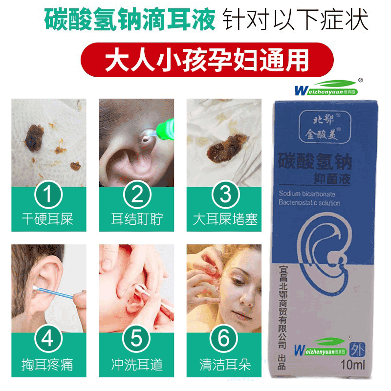 北鄂碳酸氢钠滴耳液4%耳朵耳屎软化耵聍耳垢耳结石中耳炎耳道清洁冲洗