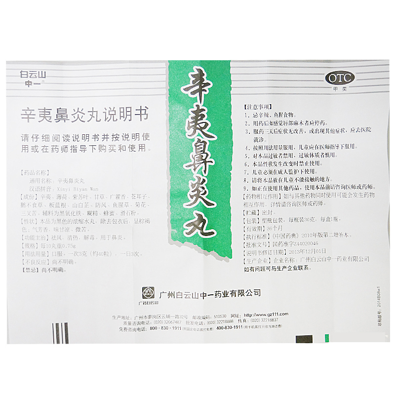 中一 辛夷鼻炎丸 30g 祛风 清热 解毒用于治疗鼻炎 5盒装