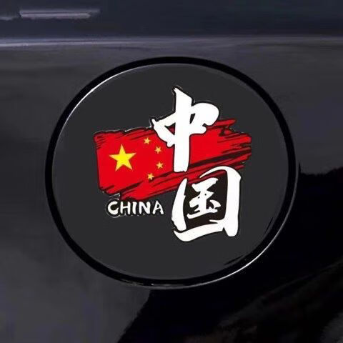 国旗车贴个性创意划痕遮挡装饰贴中国国旗汽车贴车身车门爱国贴纸更多