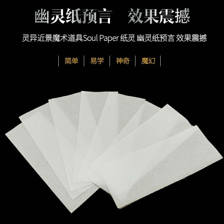 简单易学魔术幽灵纸飞天魔法纸心灵火纸灰烬预言纸灵异近景表演道具
