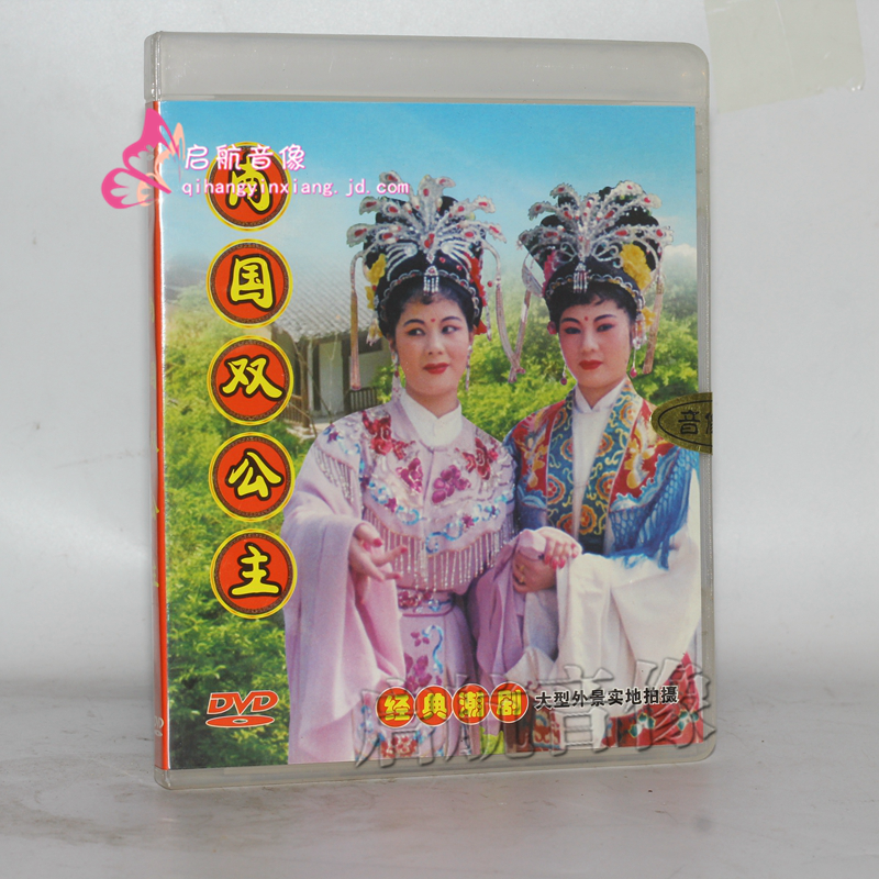 經典潮劇戲劇潮劇dvd視頻光盤潮劇南國雙公主1dvd