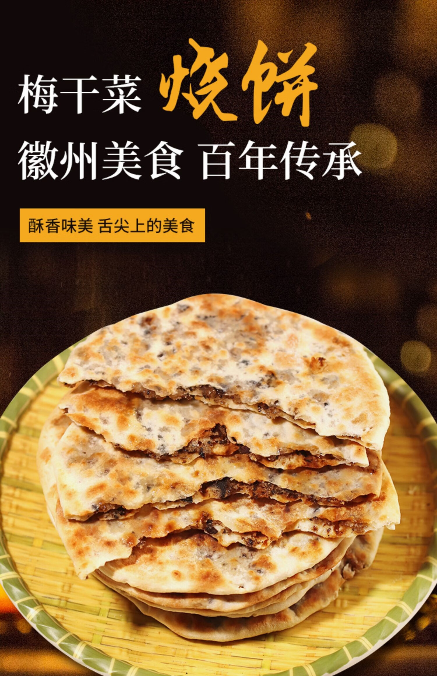 梅干菜饼梅菜扣肉饼黄山烧饼锅盔炭现烤早餐零食安徽特产美食小吃 4个