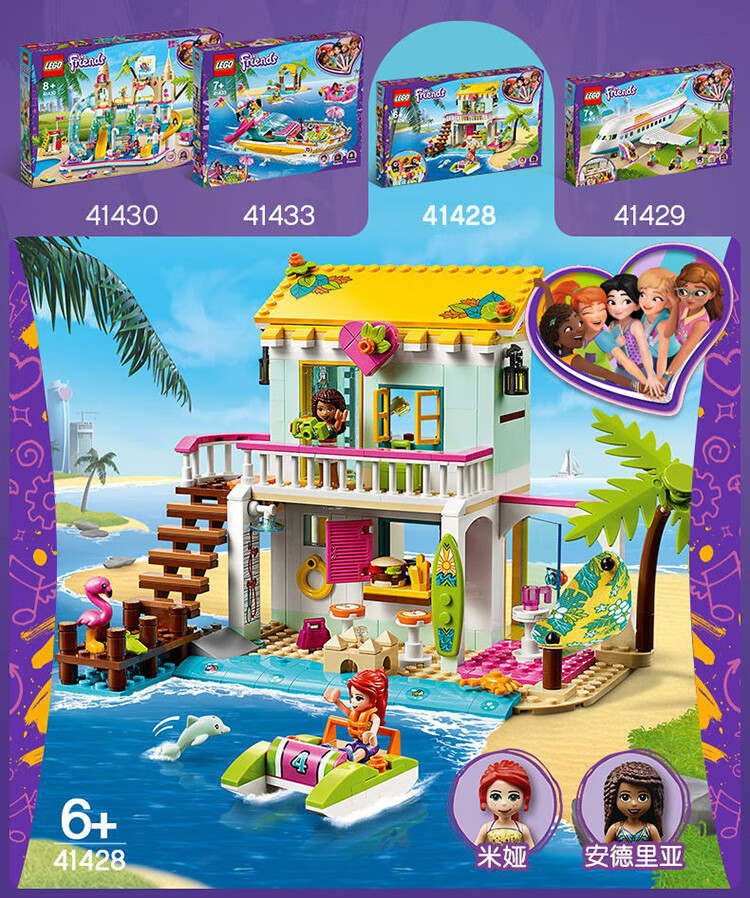 乐高（LEGO）好朋友 Friends系列 6岁+ 沙滩度假屋 41428