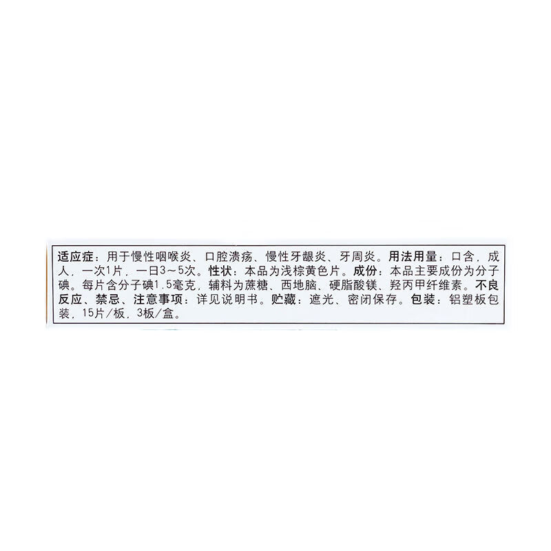 华素片西地碘含片45片慢性咽喉炎口腔溃疡慢性牙龈炎牙周炎西地典 1盒