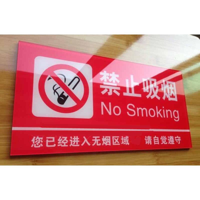 现货请勿吸烟标志牌大号禁止吸烟标牌你已进入无烟区域提示牌