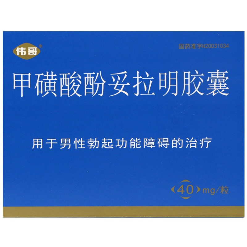 甲磺酸酚妥拉明片死人图片