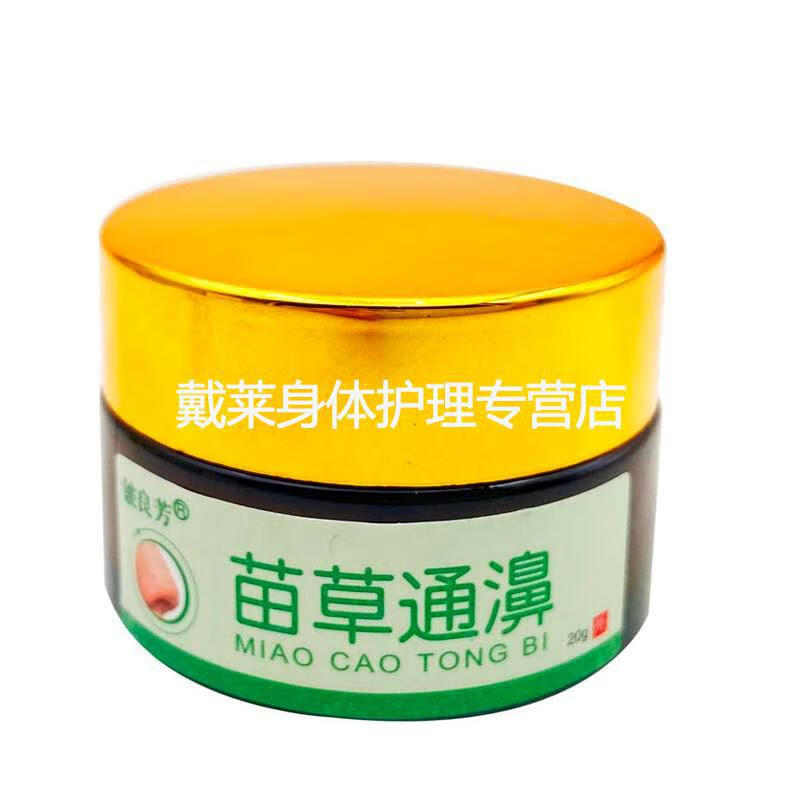 铍良芳苗草通濞膏20g鼻塞鼻子不通气流鼻涕草本乳膏10盒超值装