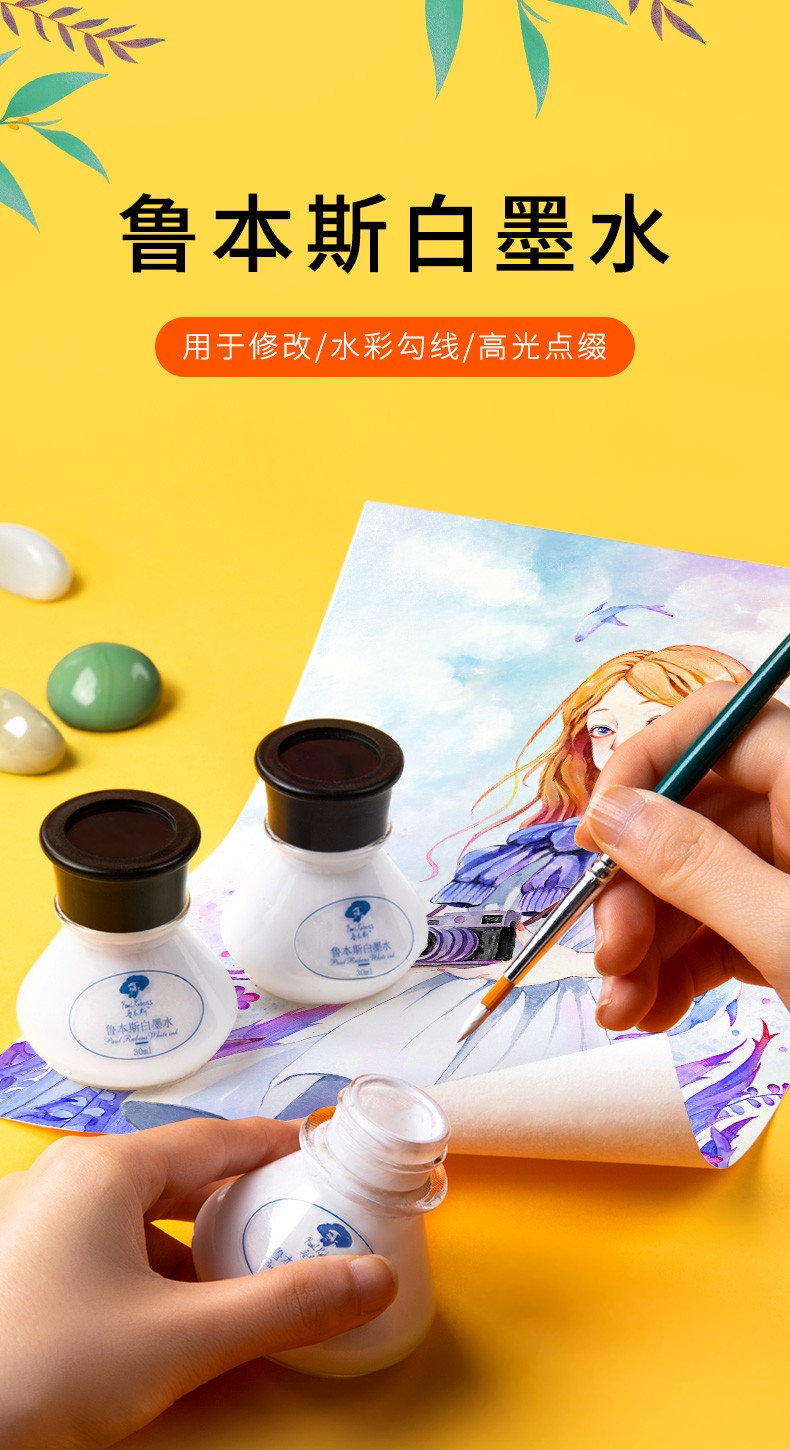 鲁本斯水彩白墨水 水彩颜料高光墨水白色 漫画白色墨水 手绘插 画画