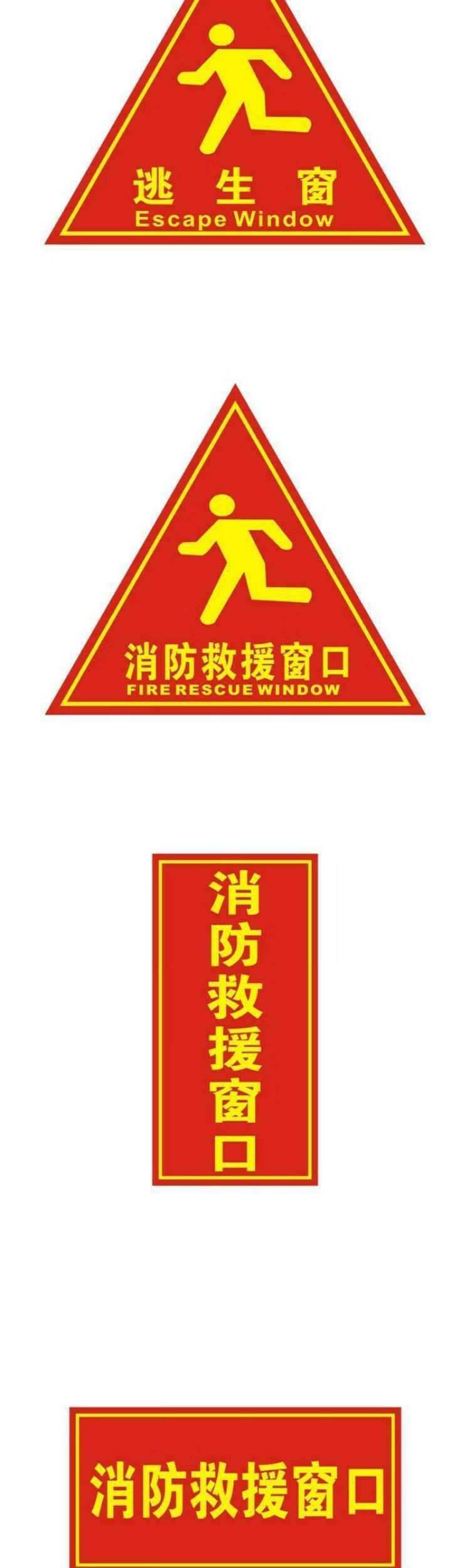 消防救援窗标识标志应急窗贴纸标志标识救援贴纸牌逃生消应急标识救援