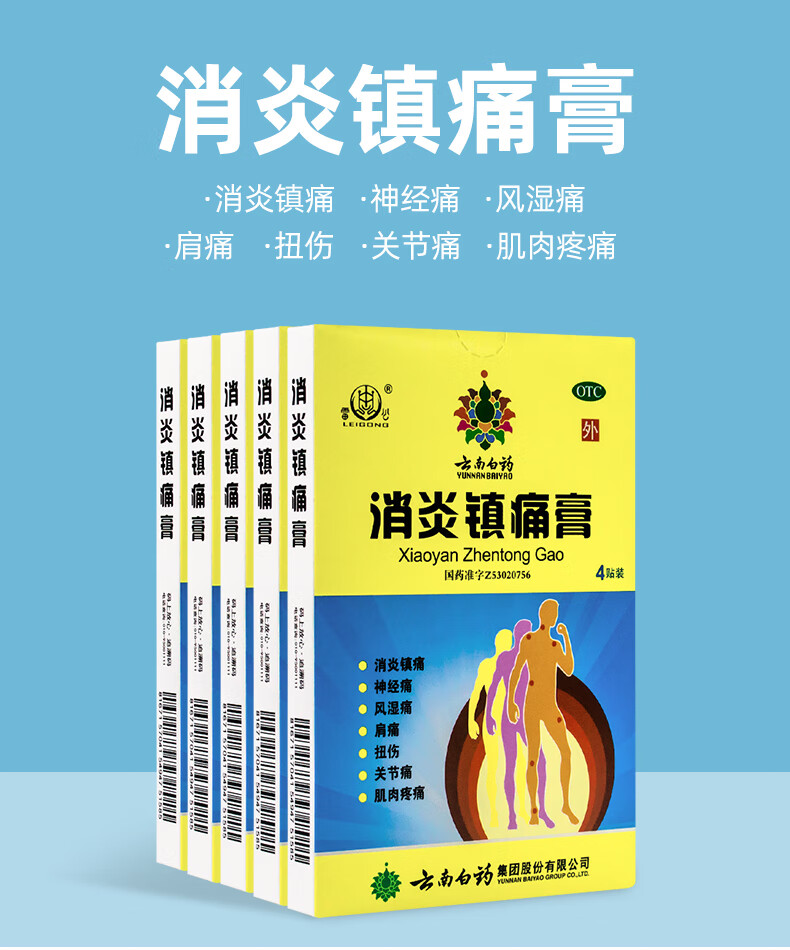 云南白药消炎镇痛膏 活血散淤消肿止痛祛风除湿 3盒