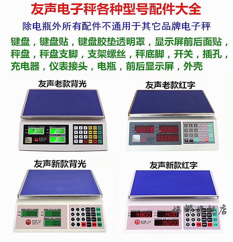 上海友声电子秤配件称支脚腿按键板台秤仪表座电瓶充电器插孔老款按键