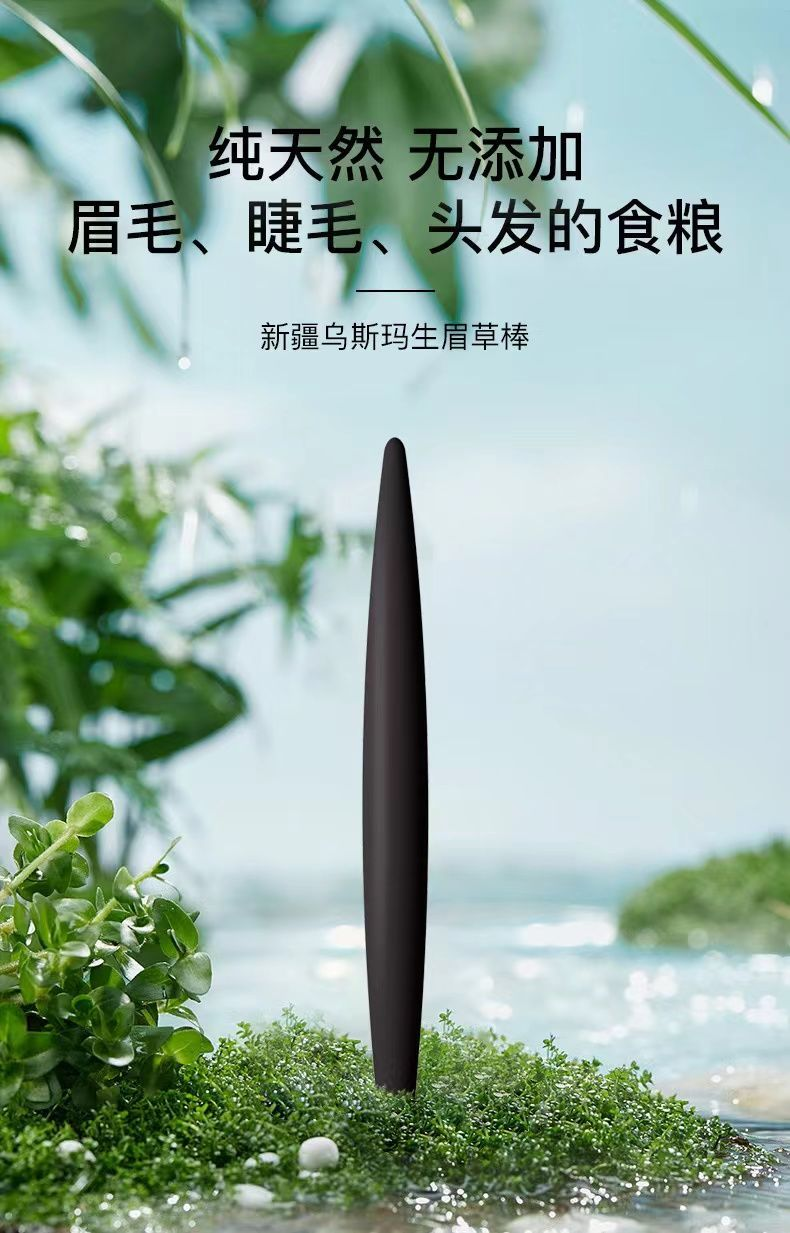 生发棒乌斯玛草生眉棒奥斯曼草棒生眉笔生眉液睫毛增长液新疆乌斯曼 1