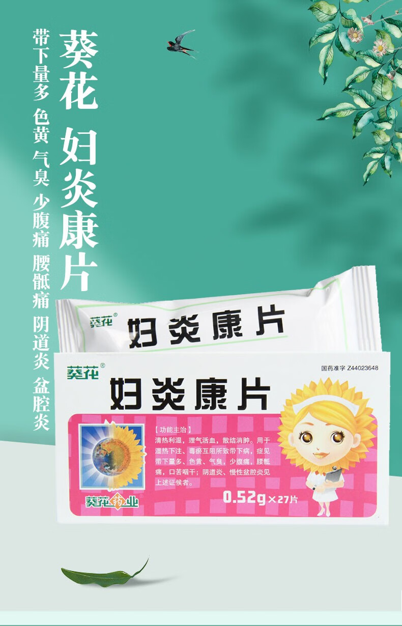 葵花 妇炎康片 0.