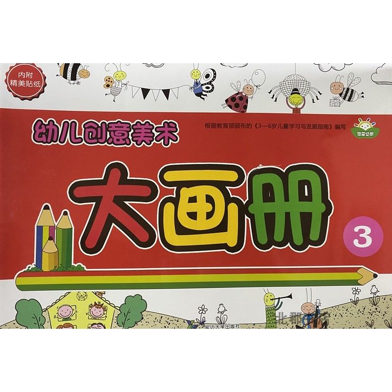 新款慧蒙幼教幼儿创意美术大画册小中大班学前班上册延边大学小班大