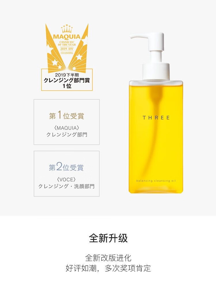 THREE日本新版小三卸妆油植物温和深层卸妆清洁脸部不刺激卸妆油 185mL 一瓶装