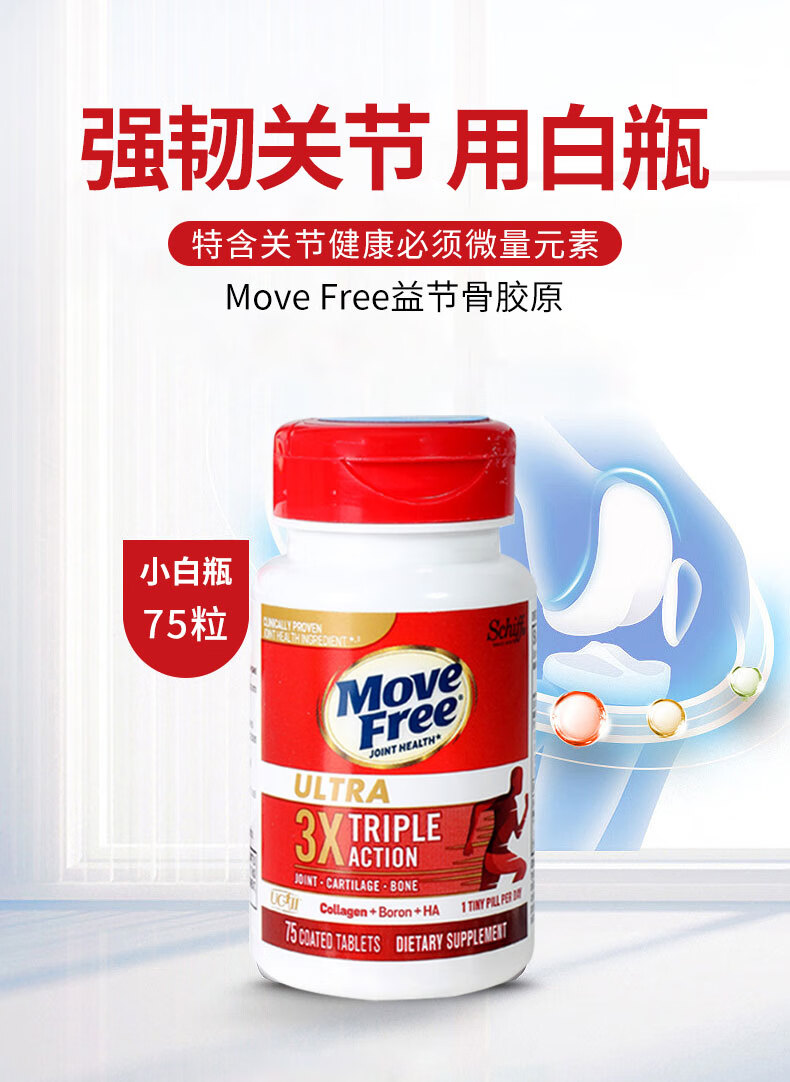 美国进口move free益节白瓶 氨糖软骨素 骨胶原维骨力三重功效氨糖