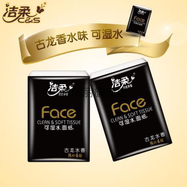 洁柔手帕纸旅行装古龙水香手帕纸小包纸巾面巾纸餐纸4层随身带旅行装