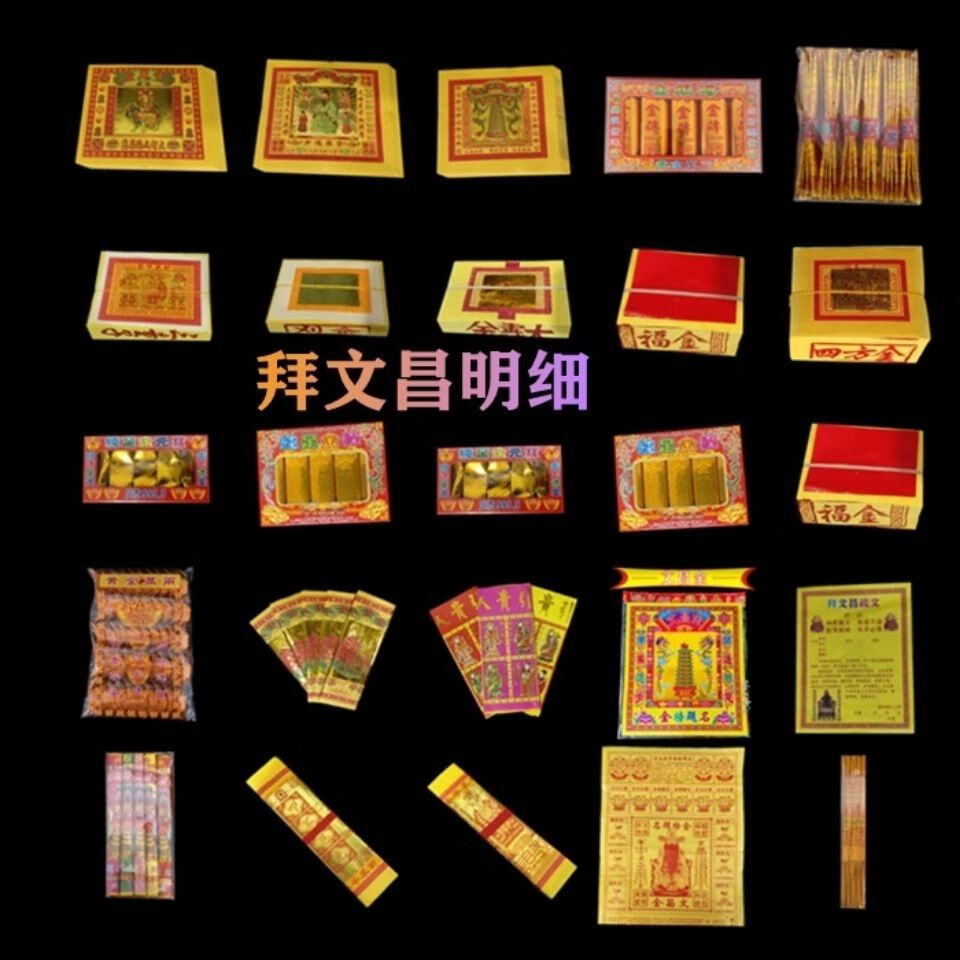 文昌金纸金榜题名全套用品聪明伶俐文昌帝君文昌塔表文金纸锡箔纸五路